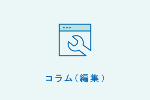 コラム(編集)