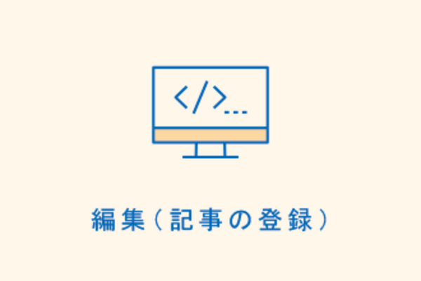 編集(記事の登録)