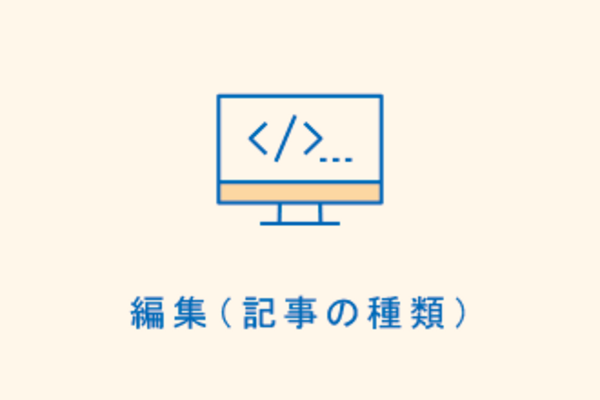 編集(記事の種類)