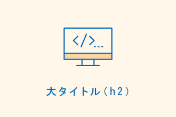 大タイトル(h2)
