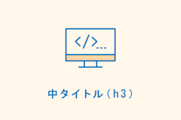 中タイトル(h3)
