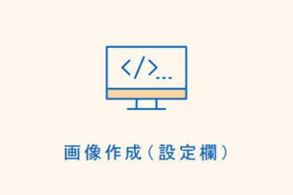 画像作成(設定欄)
