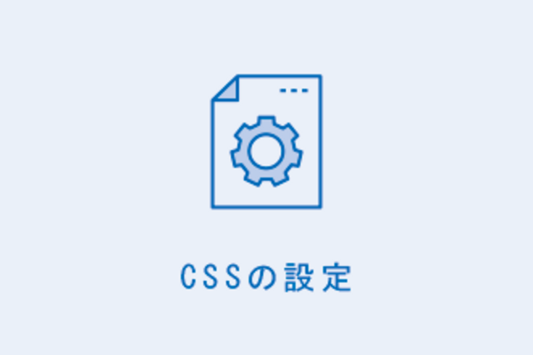 CSSの設定