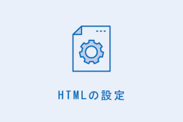 HTMLタグの設定