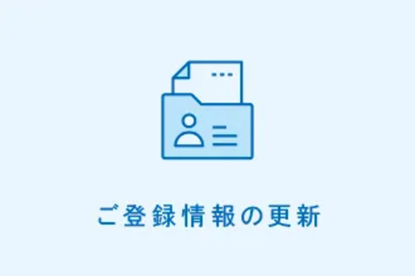 顧客用ご登録情報