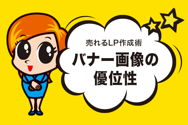 バナー画像の優位性