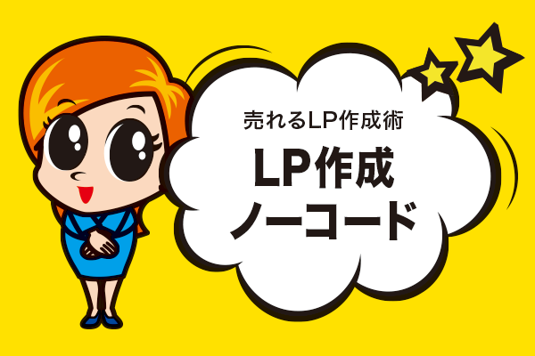 LP作成ノーコード