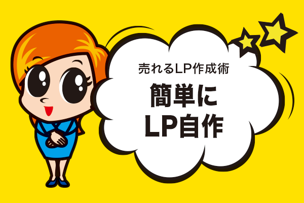 簡単にLP自作