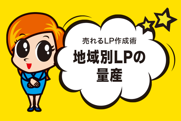 地域別LPの量産