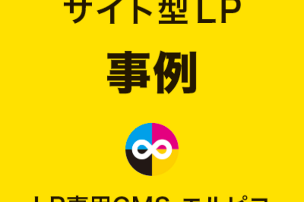 サイト型LPの事例