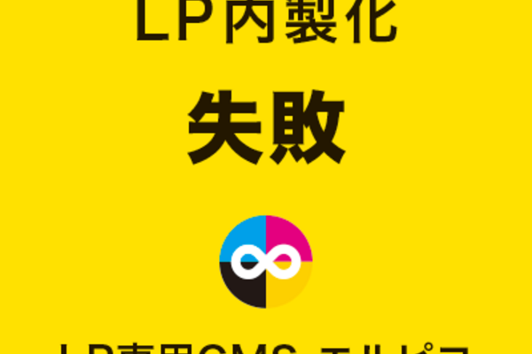 LP内製化の失敗