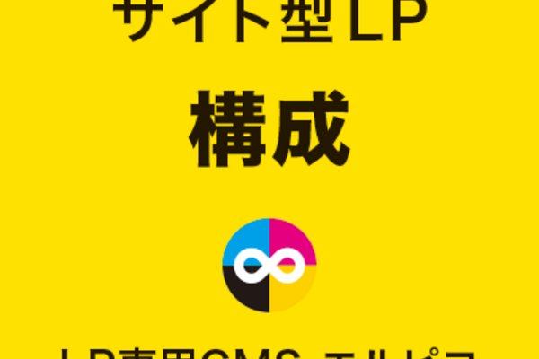 サイト型LPの構成