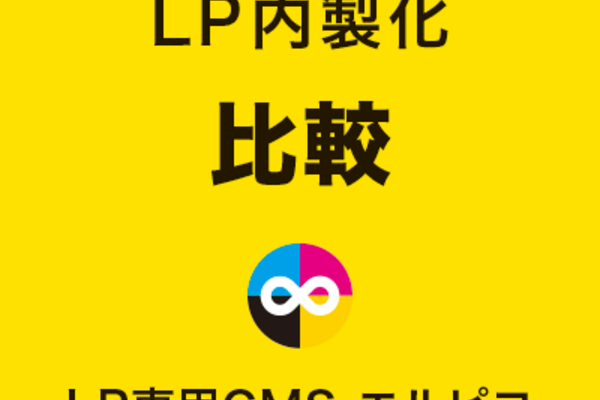 LP内製化の比較