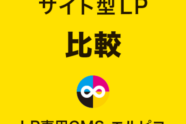 サイト型LPの比較