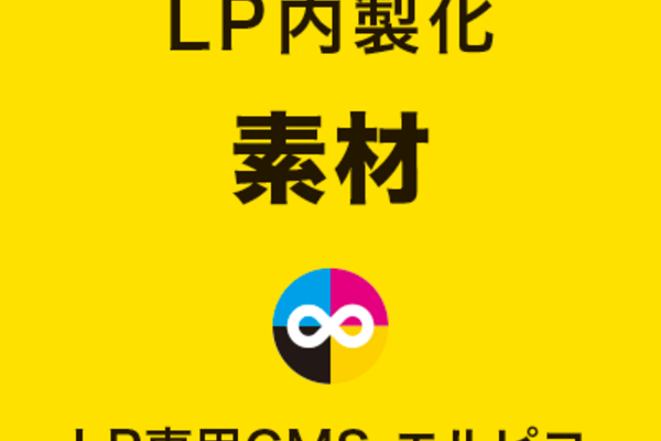 LP内製化の素材