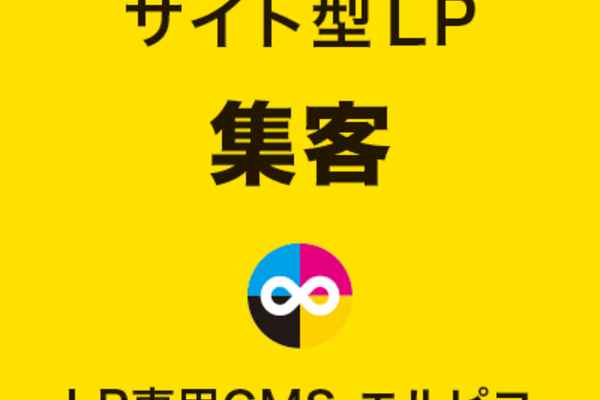 サイト型LPの集客