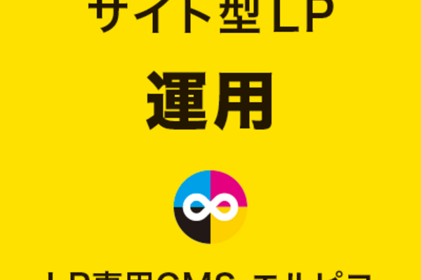 サイト型LPの運用