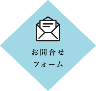 お問合せフォーム