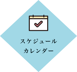 スケジュールカレンダー