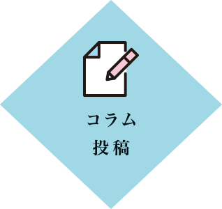 コラム投稿