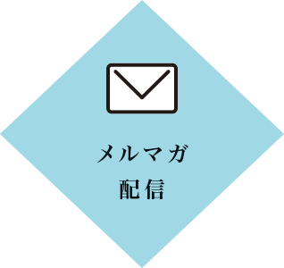 メルマガ配信