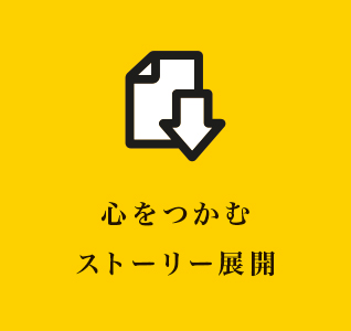 心をつかむストーリー展開