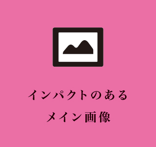 インパクトのあるメイン画像