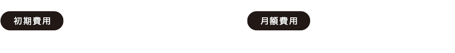料金