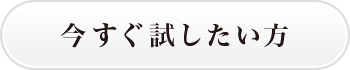 今すぐ試したい方