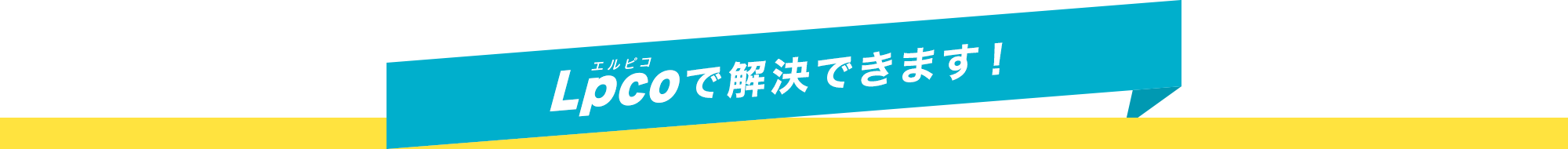 Lpcoで解決できます