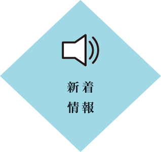 新着情報