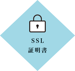 SSL証明書