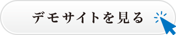 デモサイトを見る