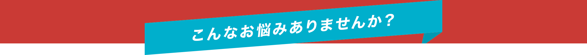 こんなお悩みありませんか?