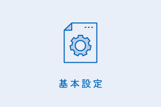 基本設定