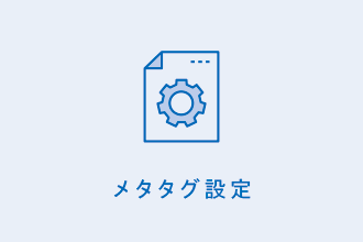 メタタグ設定