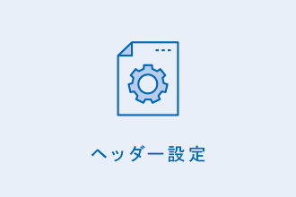 ヘッダー設定