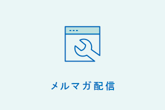 メルマガ配信