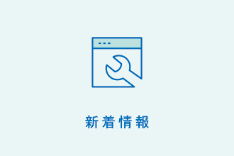 新着情報
