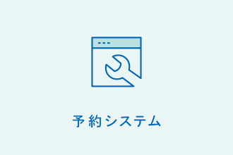 予約システムの設定
