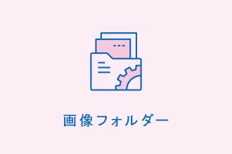 画像フォルダー