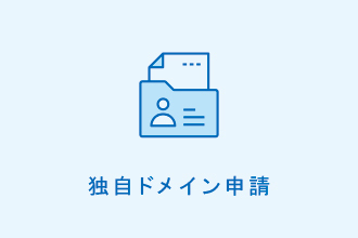 独自ドメイン申請