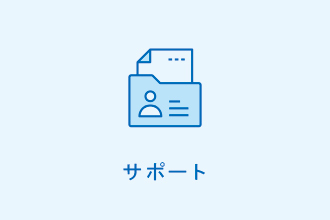 サポート