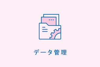 データ管理