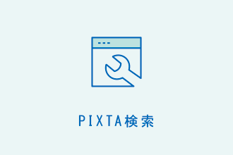 PIXTA検索