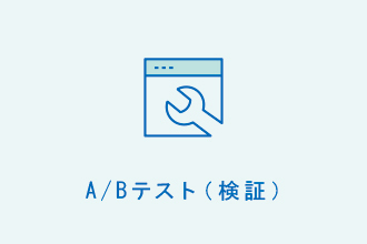 A/Bテスト（検証）