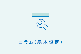 コラム(基本設定)