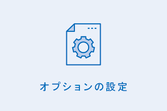 オプションの設定