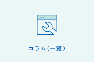 コラム(一覧)