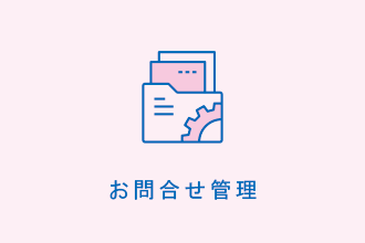 お問合せ管理